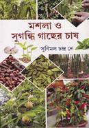 মশলা ও সুগন্ধি গাছের চাষ সুবিমল চন্দ্র দে Bangladesh (New)