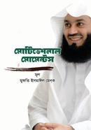 মোটিভেশনাল মোমেন্টস মুফতি ইসমাঈল মেন্‌ক Bangladesh (New)
