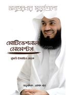 মোটিভেশনাল মোমেন্টস আমীর আব্দুল্লাহ Bangladesh (New)