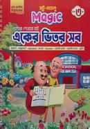মটু পাতলু ম্যাজিক একের ভিতর সব - বয়স ৩ প্লাস গাজী পেপার প্রোডাক্ট Bangladesh (New)