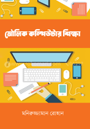 মৌলিক কম্পিউটার শিক্ষা মনিরুজ্জামান রোহান Bangladesh (New)