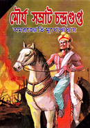 মৌর্য সম্রাট চন্দ্রগুপ্ত অমরজ্যোতি মুখোপাধ্যায় Bangladesh (New)