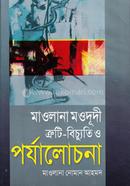 মাওলানা মওদুদী: ত্রুটি-বিচ্যুতি ও পর্যালোচনা মাওলানা নোমান আহমদ রহ. Bangladesh (New)