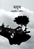 ময়ূখ তাজবীর সজীব Bangladesh (New)