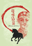 মৃণালিনী বঙ্কিমচন্দ্র চট্টোপাধ্যায় Bangladesh (New)