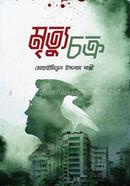 মৃত্যুচক্র মোহাইমিনুল ইসলাম বাপ্পী Bangladesh (New)