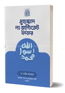 মুহাম্মাদ সা. দ্যা আল্টিমেট লিডার ড. দাউদ বাচলার Bangladesh (New)