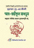মুহাম্মাদ সাল্লাল্লাহু আলাইহি ওয়া সাল্লাম এর জীবনী আর রাহীকুল মাখতূম আল্লামা সফিউর রহমান মুবারকপুরী (রহ.) Bangladesh (New)