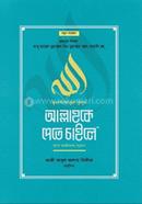 মুকাশাফাতুল কুলূব আল্লাহকে পেতে চাইলে (পূর্ণাঙ্গ তাখরীজসহ অনুবাদ) হুজ্জাতুল ইসলাম ইমাম গাযযালী রহ. Bangladesh (New)