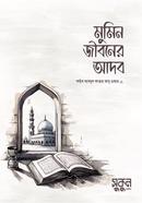 মুমিন জীবনের আদব عبد الفتاح ابؤغدة শায়খ আব্দুল ফাত্তাহ আবু গুদ্দাহ রহ. Bangladesh (New)