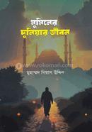 মুমিনের দুনিয়ার জীবন মুহাম্মদ গিয়াস উদ্দিন Bangladesh (New)