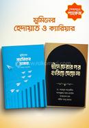 মুমিনের হেদায়াত ও ক্যারিয়ার ডা. শামসুল আরেফীন Bangladesh (New)