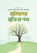 মুমিনের মুক্তির পথ মাওলানা তারিক জামিল Bangladesh (New)