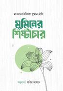 মুমিনের শিষ্টাচার মাওলানা মুহাম্মদ ইলিয়াস ঘুম্মান Bangladesh (New)