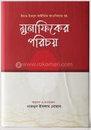 মুনাফিকের পরিচয় ইমাম ইবনু কায়্যিমিল জাওযিয়্যাহ (রহ.) Bangladesh (New)
