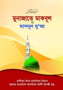 মুনাজাতে মাকবূল ও মাসনূন দুআ (বড়) حكيم الامت مولانا اشرف علي تهانوي رح ( হাকীমুল উম্মত মাওলানা আশরাফ আলী থানভী রহ.) Bangladesh (New)