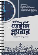 মুসলিম ডেইলি প্ল্যানার সুরাইয়া কবীর সাথী Bangladesh (New)