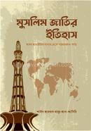 মুসলিম জাতির ইতিহাস আহমাদ মামুর আল উসাইরি Bangladesh (New)