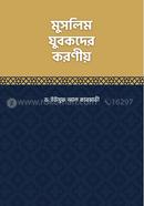 মুসলিম যুবকদের করণীয় ড. ইউসুফ আল কারজাভি Bangladesh (New)
