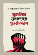 মুসলিম যুবকদের পুনর্জাগরণ ড. আবু আমিনাহ বিলাল ফিলিপ্স Bangladesh (New)