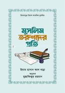 মুসলিম তরুণদের প্রতি ইমাম হাসান আল বান্না Bangladesh (New)