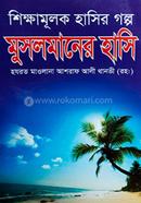 মুসলমানের হাসি حكيم الامت مولانا اشرف علي تهانوي رح ( হাকীমুল উম্মত মাওলানা আশরাফ আলী থানভী রহ.) Bangladesh (New)