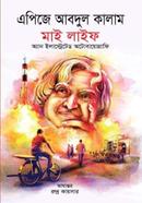 মাই লাইফ (অ্যান ইলাস্ট্রেটর অটোবায়োগ্রাফি) ড: এ. পি. জে. আবদুল কালাম Bangladesh (New)