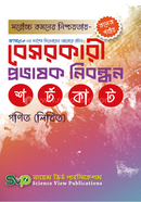 বেসরকারি প্রভাষক নিবন্ধন - গণিত লিখিত সায়েন্স ভিউ পাবলিকেশন্স Bangladesh (New)