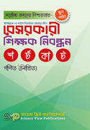 বেসরকারি শিক্ষক নিবন্ধন - গণিত লিখিত সায়েন্স ভিউ পাবলিকেশন্স Bangladesh (New)