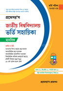 জাতীয় বিশ্ববিদ্যালয় ভর্তি সহায়িকা - মানবিক প্রফেসর’স সম্পাদনা পরিষদ Bangladesh (New)