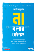না বলার কৌশল ওয়াহিদ তুষার Bangladesh (New)