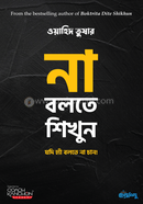 না বলতে শিখুন ওয়াহিদ তুষার Bangladesh (New)