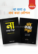 না বলা ও প্রশ্ন করা কৌশল প্যাকেজ আহমেদ সুমন Bangladesh (New)