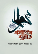 নবীজির সুন্নাত আরেফ বিল্লাহ শাহ হাকিম মুহাম্মাদ আখতার(র.) Bangladesh (New)