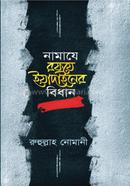 নামাযে রফয়ে ইয়াদাইনের বিধান রুহুল্লাহ নোমানী Bangladesh (New)