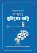 নামাযে মুমিনের প্রাপ্তি মাওলানা বাশীরুদ্দীন আদনান Bangladesh (New)