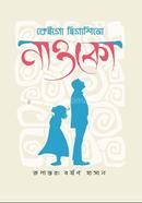 নাওকো কেইগো হিগাশিনো Bangladesh (New)