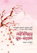নারীজীবনের সুখ-সংগ্রাম আব্দুল্লাহ মুহাম্মাদ আবদুল মু'তী Bangladesh (New)