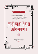 নারী সাহাবিদের জীবনকথা সাইয়্যেদ সুলাইমান নদভি (রহ.) Bangladesh (New)