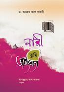 নারী তুমি ভাগ্যবতী মাওলানা আবদুল্লাহ আল ফারূক Bangladesh (New)