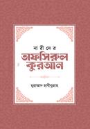 নারীদের তাফসিরুল কুরআন মুহাম্মাদ হাবীবুল্লাহ Bangladesh (New)