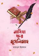 নাসিহা ফর মুসলিমাহ মারগুব ইরফান Bangladesh (New)