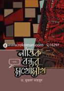 নাস্তিক বন্ধুর মুখোমুখি ড. মুস্তফা মাহমুদ Bangladesh (New)