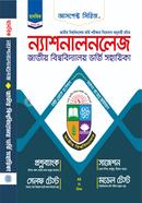 ন্যাশনালনলেজ জাতীয় বিশ্ববিদ্যালয় ভর্তি সহায়িকা - মানবিক বিভাগ আসপেক্ট সিরিজ লেখকবৃন্দ Bangladesh (New)