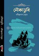 নৌকাডুবি রবীন্দ্রনাথ ঠাকুর Bangladesh (New)