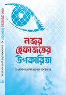 নজর হেফাজতের উপকারিতা মাওলানা শাহ হাকীম মোহাম্মদ আখতার সাহেব (রহ) Bangladesh (New)