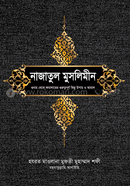 নাজাতুল মুসলিমীন হযরত মাওলানা মুফতী মুহাম্মদ শফী (রহ.) Bangladesh (New)
