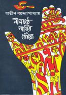নীলকন্ঠ পাখির খোঁজে অতীন বন্দ্যোপাধ্যায় Bangladesh (New)