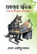 নেকড়ের অফিস ওয়াহিদুর রহমান (ফ্রিল্যান্সার ওয়াহিদ) Bangladesh (New)