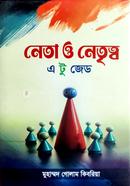 নেতা ও নেতৃত্ব মুহাম্মদ গোলাম কিবরিয়া Bangladesh (New)